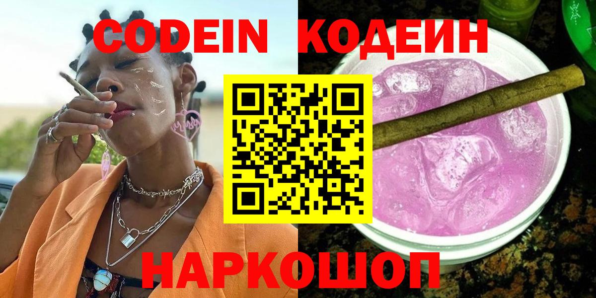 Codein напиток Lean (лин)  Вход с VPN  Ковров  Кодеиновый сироп Lean Purple Drank 