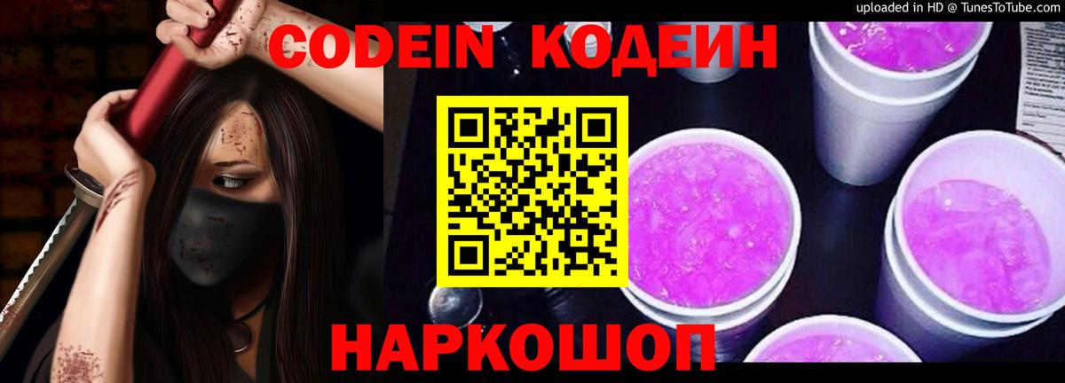 Кодеиновый сироп Lean Purple Drank Ковров